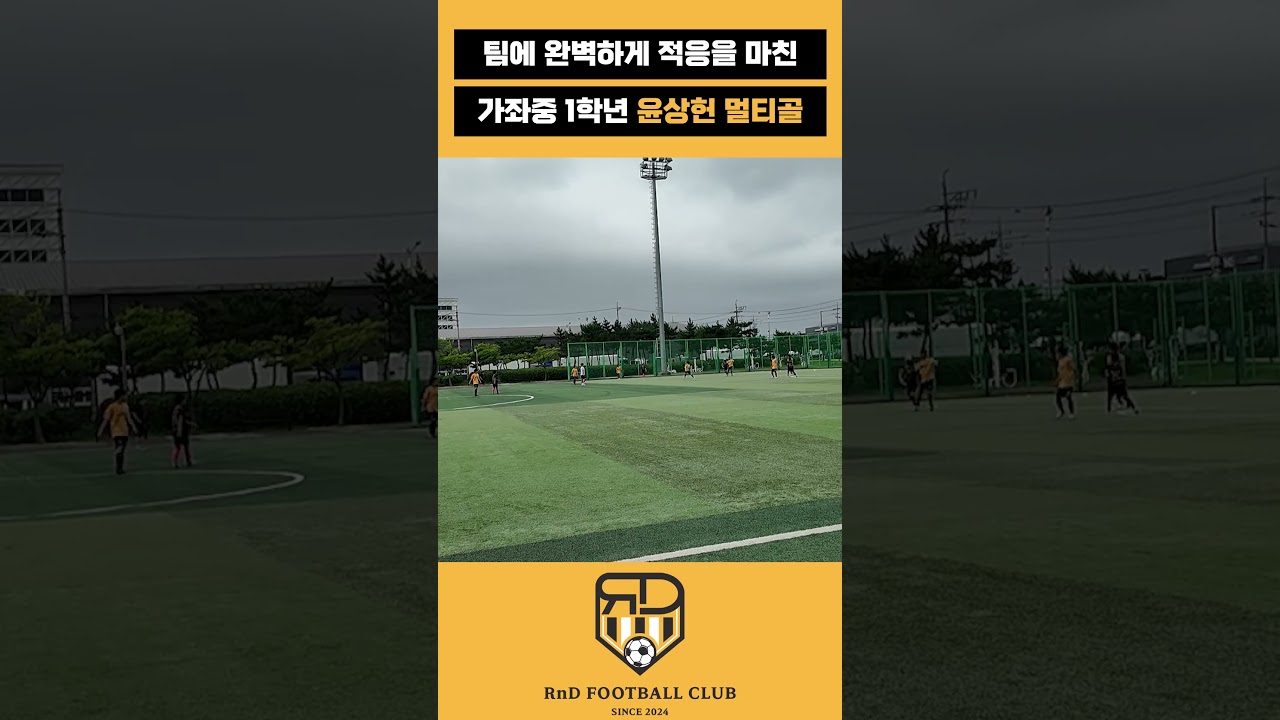 멀티골로 완벽 적응 신고하는 1학년 윤상헌의 멀티골 ???? #rnd축구클럽 #축구 #football #soccer