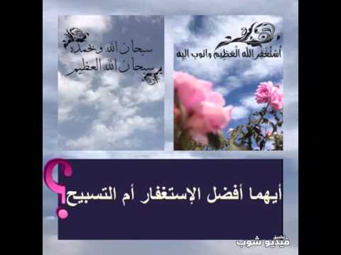 أيهما أنفع للعبد الاستغفار أم التسبيح