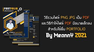 วิธีรวมไฟล์ PNG JPG เป็น PDF และวิธีทำให้ไฟล์ PDF มีขนาดเล็กลงสำหรับใช้ยื่น PORTFOLIO By MeannY 2021