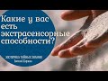 Какие у вас есть экстрасенсорные способности? Давайте разбираться!