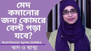 মেদ কমানোর জন্য কোমরে বেল্ট পড়া যবে? Nutritionist Aysha Siddika | Shad o Shastho screenshot 5