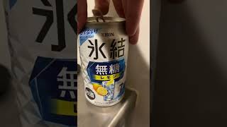 氷結無糖レモンひげ