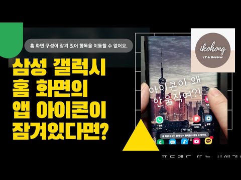 Android 삼성 갤럭시 홈화면의 앱아이콘이 이동이 안된다면 홈화면 잠금 활성화 비활성화 방법 