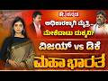 Mekedatu Dam Row: ಡಿಕೆಶಿ - ದಳಪತಿ ವಾಟರ್ ವಾರ್, ಮೇಕೆದಾಟು ಯೋಜನೆಗೆ ತಮಿಳುನಾಡು ಕ್ಯಾತೆ | Vijay Vs DKS