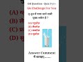 दूध में पाई जाने वाली मुख्य शर्करा कौन सी है#shorts #gkquestions #gk #education