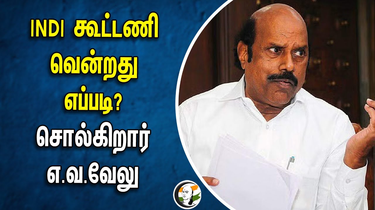 INDI கூட்டணி வென்றது எப்படி? சொல்கிறார் EV Velu | DMK | GST Distribution | DMK MP | NDA Govt