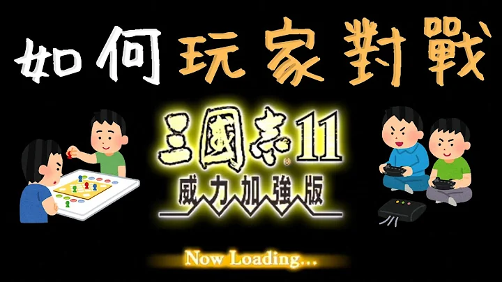 三国志11如何玩家对战｜玩家对战跟打电脑差在哪？ - 天天要闻