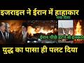 USA के लिए भारत के दोस्त ने सारा खेल पलट दिया | Iran israel war | Iran attacks uae