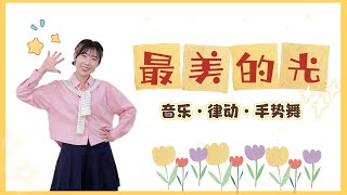最美的光《音乐•律动•手势舞》
