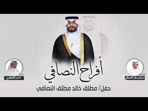 افراح النصافي حفل مطلق خالد النصافي كلمات مسلم صقر النصافي اداء احمد الشاطري 