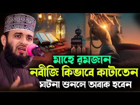 মাহে রমজান নবীজি কিভাবে কাটাতেন ঘটনা শুনলে অবাক হবেন Mizanur Rahman Azhari Waz  for Ramadon 2026