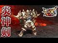 【MHXX】豪炎を生み出す鎧竜の片手剣、「炎神剣アグニ」(ゆっくり実況)