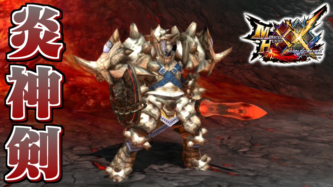 【MHXX】豪炎を生み出す鎧竜の片手剣、「炎神剣アグニ」(ゆっくり実況)