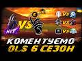 КОМЕНТУЄМО 6 СЕЗОН OLS (ГРУПОВА СТАДІЯ, 2 ТУР) | #vgostiua #wot_ua