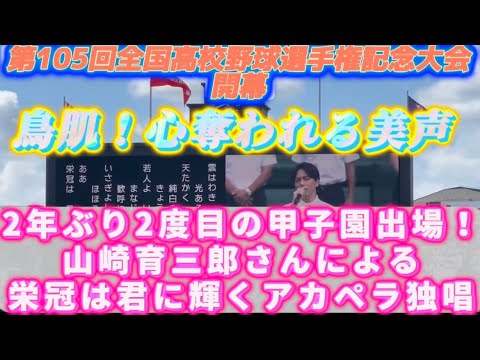 鳥肌！心奪われる美声🎵山崎育三郎さんによる栄冠は君に輝くアカペラ独唱🎶2年ぶり2度目の甲子園出場‼️#高校野球 #甲子園 #山崎育三郎