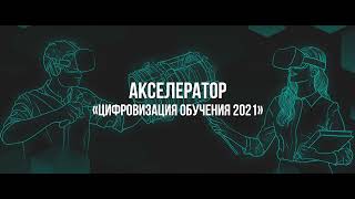 Demo Day Акселератора «Цифровизация обучения». Перспективы и проблемы в научной сфере.