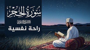 سورة الحجر راحة نفسية وطمأنينة | تلاوة خاشعة للقارئ هزاع البلوشي Hazzaa Alblushi