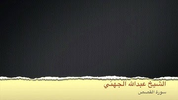 قراءة خاشعة للشيخ عبدالله الجهني من سورة القصص