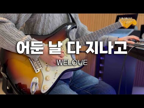 어둔 날 다 지나고 - WELOVE