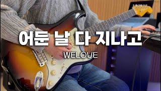 어둔 날 다 지나고 - WELOVE