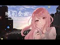 【4K】【MV】暁前奏曲/Ver.Exceed【#VocaDuo2026】