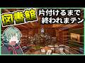 🔴魔導図書館を片付けるまで帰れまテン ～ここで４ねと言うんですか…？編～