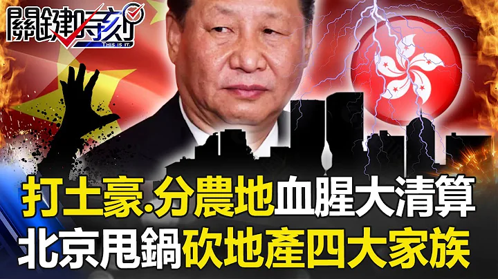 打土豪、分農地血腥大清算 香港之怒北京甩鍋先砍「地產四大家族」！【關鍵時刻】20210316-1 劉寶傑 黃世聰 楊釗 吳子嘉 姚惠珍 - 天天要聞