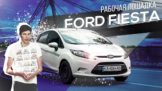 Ford Fiesta| Рабочая Лошадка | Автоподбор Украина