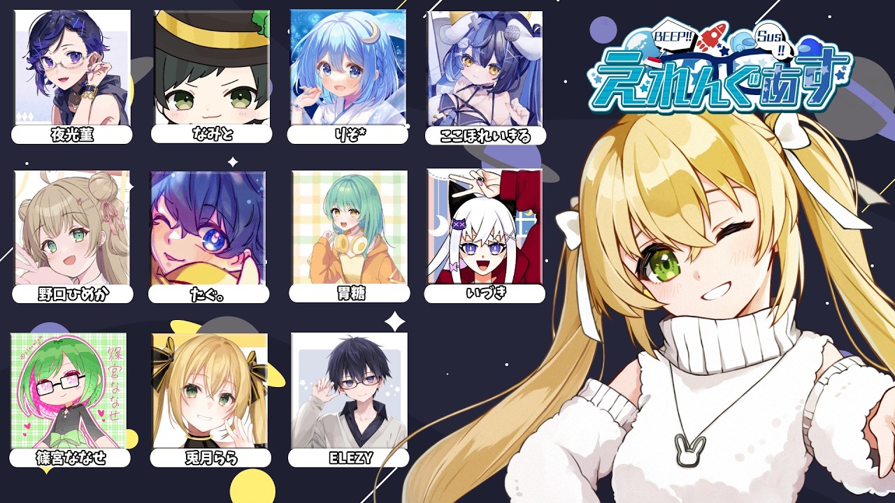 【AmongUs】今日もはじめましての人がいてドキドキ #えれんぐあす【#兎月らら／#らら生】