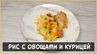 ВКУСНЫЙ И БЫСТРЫЙ УЖИН - РИС С ОВОЩАМИ И КУРИНЫМИ НОЖКАМИ ВКУСНЫЙ И БЫСТРЫЙ УЖИН - РИС С ОВОЩАМИ И КУРИНЫМИ НОЖКАМИ