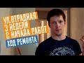 Обзор 3 недели ремонта квартиры  @Студия ремонта Рем25