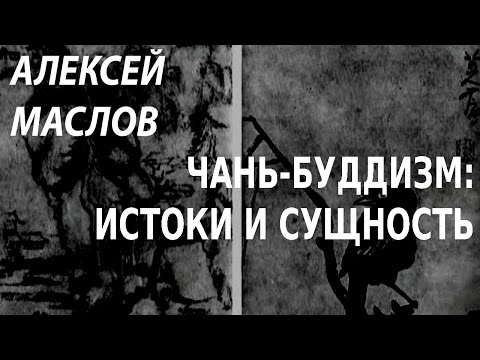 ACADEMIA. Алексей Маслов. Китайский чань-буддизм: истоки и сущность. Канал Культура