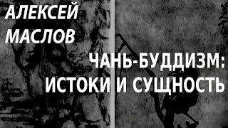 ACADEMIA. Алексей Маслов. Китайский чань-буддизм: истоки и сущность. Канал Культура