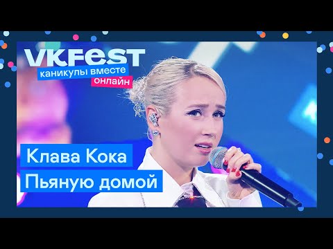 Клава Кока Пьяную Домой | Live На Vk Fest Онлайн 2022