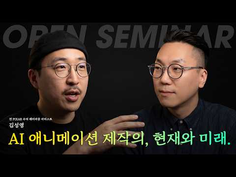 [Replay] Soy Lab Open Seminar Episode 29 - Featuring Former Pixar Senior Layout Artist Kim Seong-...