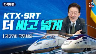 (26.8.25.) 이재명 대통령 제37회 국무회의