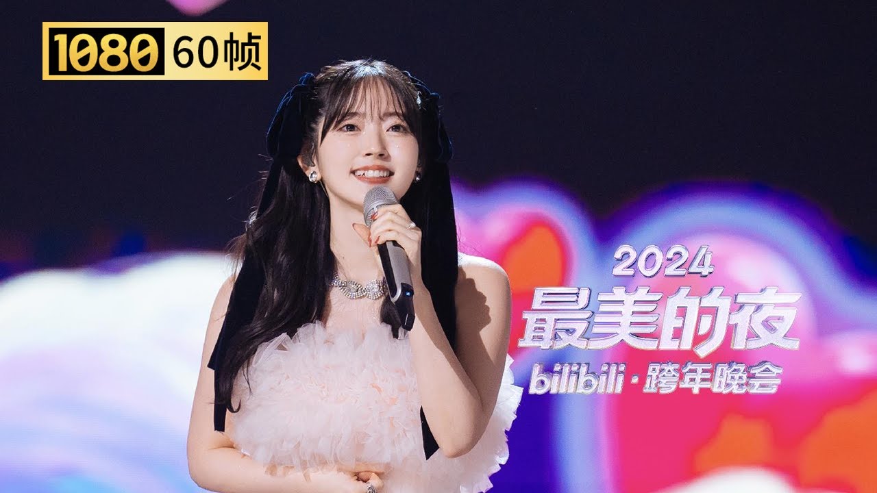 【1080P 60帧】守护甜心是你的初代日漫吗？铃木爱理《心灵之蛋》超甜现场【2024B站跨年晚会单品】