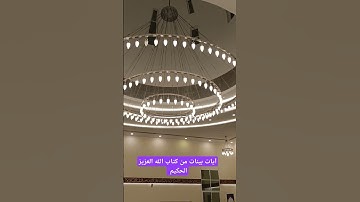 آيات بينات من كتاب الله العزيز الحكيم الغفور الرحيم #القرآن_الكريم #قران_كريم #القران #كتاب_الله