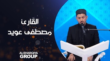 القارئ مصطفى محمد عويد من #الأنبار#قارئ_الرافدين #الشرقية