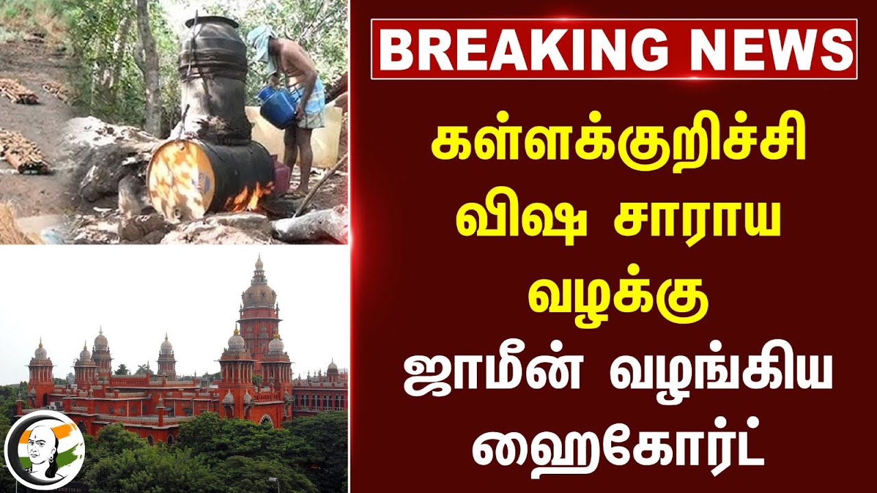 #breakingnews : Kallakurchi விஷ சாராய வழக்கு.. ஜாமீன் வழங்கிய Madras Highcourt | CBCID Case