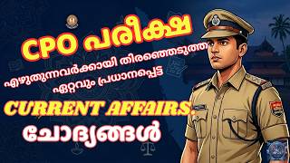 CPO പരീക്ഷ എഴുതുന്നവർ ഉറപ്പായും നോക്കേണ്ട കറന്റ് അഫയേഴ്സ് ചോദ്യങ്ങൾ | Kerala PSC | PSC BUZZ