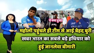 महोली पहुंचते ही टीम से आई बेहद बुरी खबर भारत का सबसे बड़े हथियार को हुई जानलेवा बीमारी screenshot 5