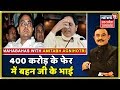 Mayawati के आँगन तक पहुंच गया भ्रष्टाचार का "स्वच्छता अभियान"? |Mahabahas With Amitabh Agnihotri