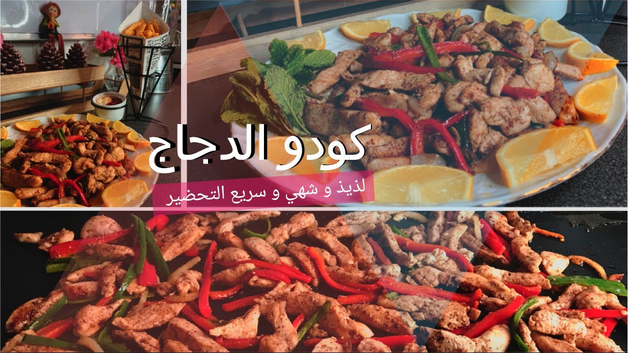 اسرع و الذ اكلة كودو الدجاج لطلاب المدارس و المستعجلين