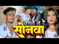  sonam yadav       sachin ahiran sad song  kane na re sonwa maghi song