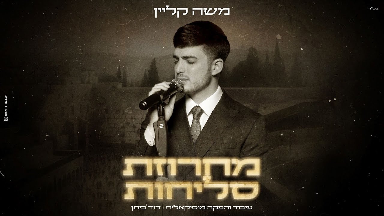 מחרוזת סליחות - משה קליין | Moshe Klein - Mahrozet Selichot מחרוזת סליחות - משה קליין | Moshe Klein - Mahrozet Selichot