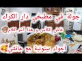 جولة في مطبخي المتواضع من دار الكراء شدي سابعك و خافي مولاك في هذا الشهر الفضيل عيش بالخليع يسخف 