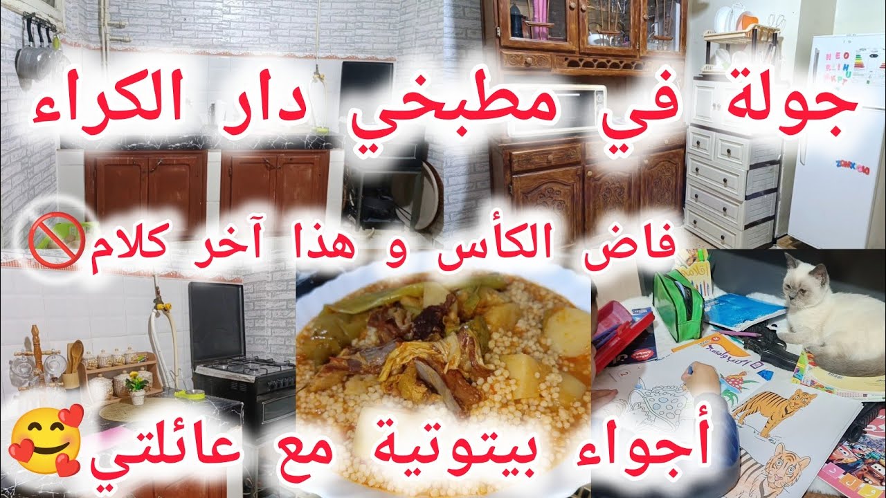 جولة في مطبخي المتواضع من دار الكراء/شدي سابعك و خافي مولاك في هذا الشهر الفضيل/عيش بالخليع يسخف🤤
