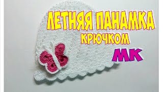 Вязание крючком. Летняя панамка. Мастер-класс Вязание крючком. Летняя панамка. Мастер-класс