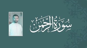 سورة الرحمن - بصوت المنشد علي حجيج - ali hojeyj